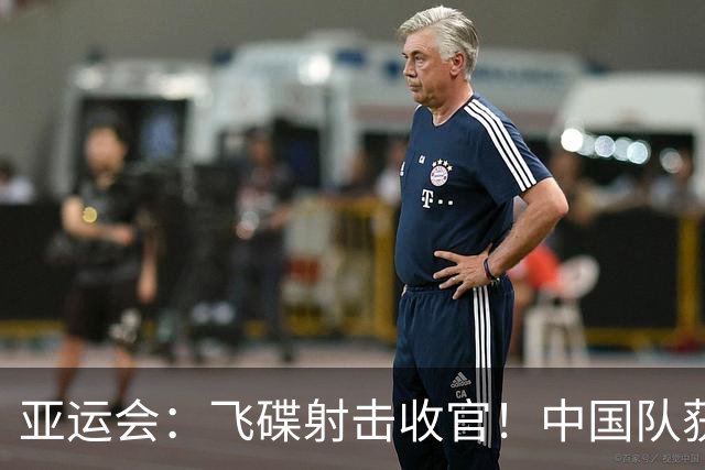 亚运会：飞碟射击收官！中国队获4金2银2铜，印度破混团纪录夺冠