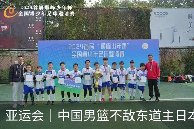 亚运会｜中国男篮不敌东道主日本队，无缘亚运会男篮决赛