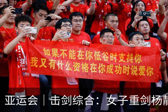 亚运会｜击剑综合：女子重剑杨静雯带伤摘铜