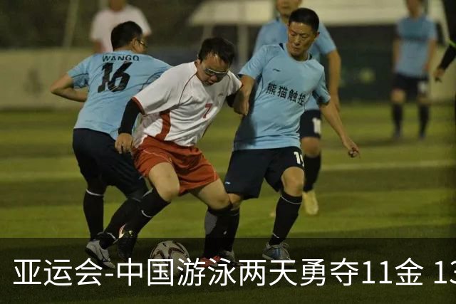 亚运会-中国游泳两天勇夺11金 13岁小将破亚洲纪录又夺冠