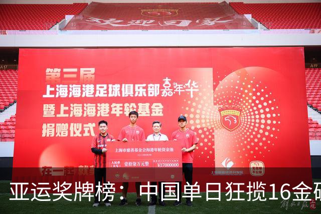亚运奖牌榜：中国单日狂揽16金碾压日韩 累计48金20银10铜领跑