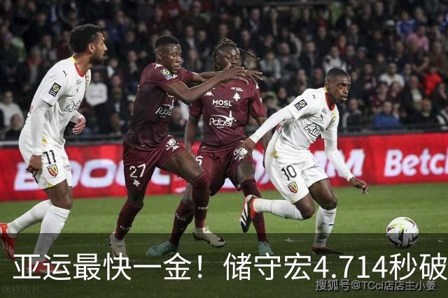 亚运最快一金！储守宏4.714秒破亚运纪录 夺攀岩男子速度赛金牌