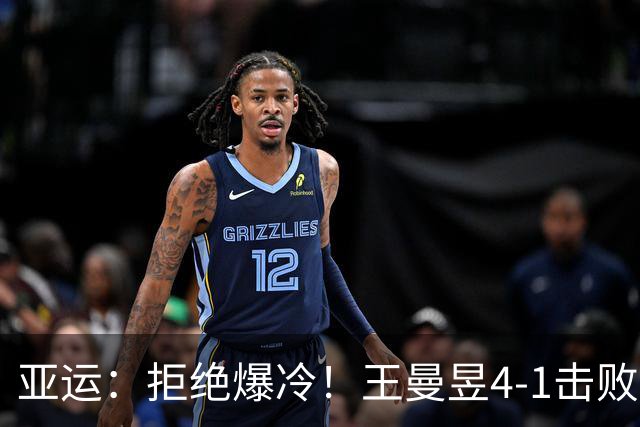 亚运：拒绝爆冷！王曼昱4-1击败张本美和，晋级决赛期待会师莎莎