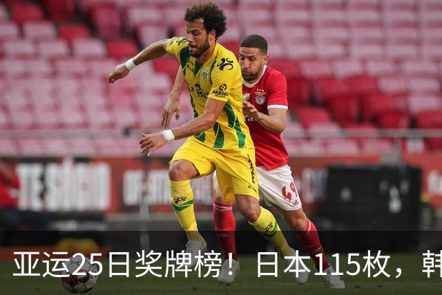 亚运25日奖牌榜！日本115枚，韩国64枚，中国斩获18金太让人骄傲