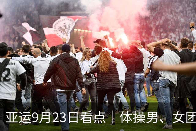 亚运9月23日看点｜体操男、女团冲金，国乒男女团争决赛席位