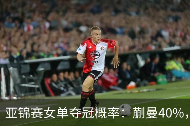 亚锦赛女单夺冠概率：蒯曼40%，张本美和、王艺迪25%，陈熠10%！
