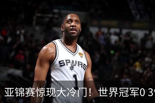 亚锦赛惊现大冷门！世界冠军0 3惨败，张本智和实现超级翻盘，温瑞博完胜