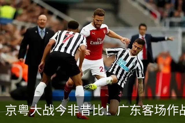 京粤大战今非昔比！广东客场作战恐难逃两连败，杜锋解说