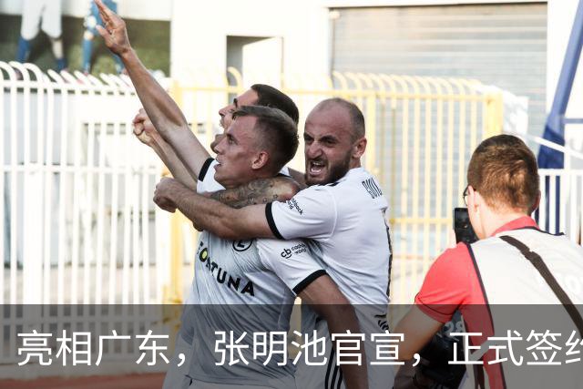 亮相广东，张明池官宣，正式签约，新东家曝光，1年合同