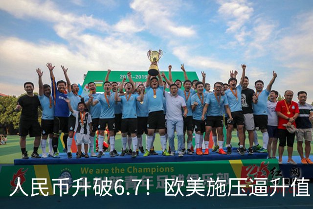 人民币升破6.7！欧美施压逼升值，央妈这一步棋，是主动亮剑