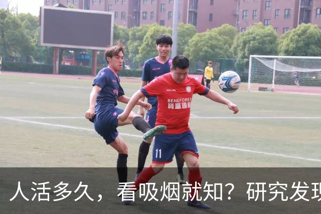 人活多久，看吸烟就知？研究发现：寿命短的人，吸烟或有8个特征
