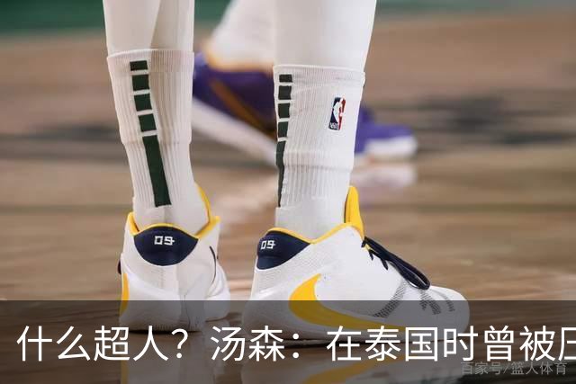 什么超人？汤森：在泰国时曾被压路机碾过，幸好只是轻伤