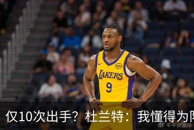 仅10次出手？杜兰特：我懂得为队友牺牲，也知道何时该接管