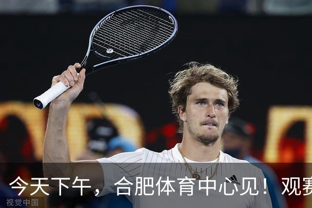 今天下午，合肥体育中心见！观赛全指南来了