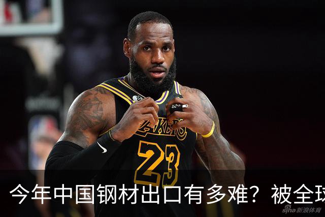 今年中国钢材出口有多难？被全球20多个国家针对，包括越南巴西