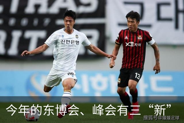 今年的东博会、峰会有三“新”