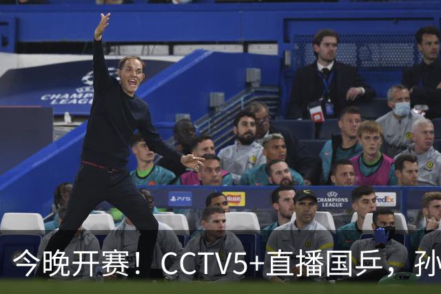 今晚开赛！CCTV5+直播国乒，孙颖莎+林诗栋+陈熠出战，王楚钦伤停