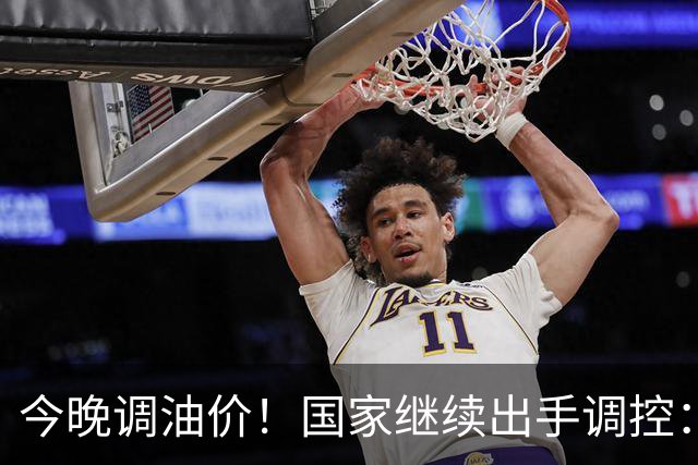 今晚调油价！国家继续出手调控：加满一箱将多花14元