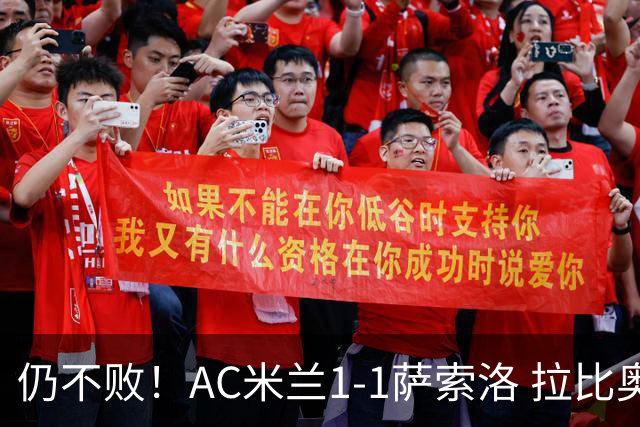 仍不败！AC米兰1-1萨索洛 拉比奥爆射破门 拉莫斯屡遭神扑