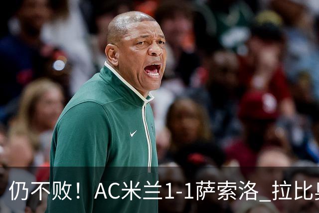 仍不败！AC米兰1-1萨索洛 拉比奥爆射破门 拉莫斯屡遭神扑