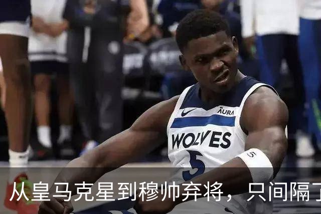 从皇马克星到穆帅弃将，只间隔了一年时间，带刀后卫毁于选择