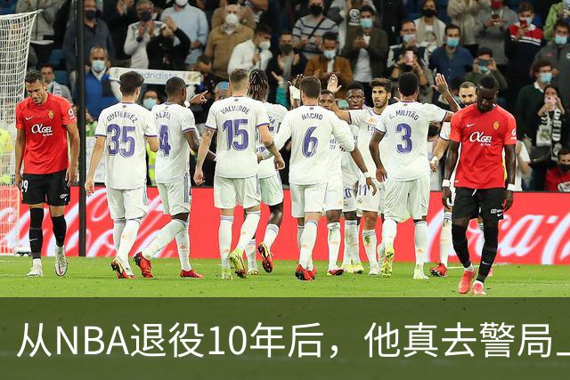 从NBA退役10年后，他真去警局上班了
