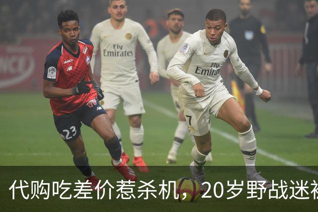 代购吃差价惹杀机，20岁野战迷被战友诱上五桂山割颈