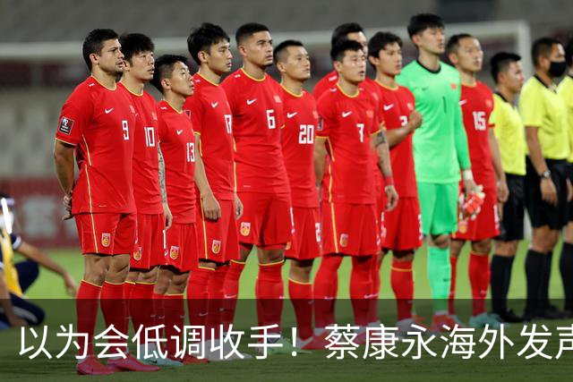 以为会低调收手！蔡康永海外发声亮明态度，早已不打算回头