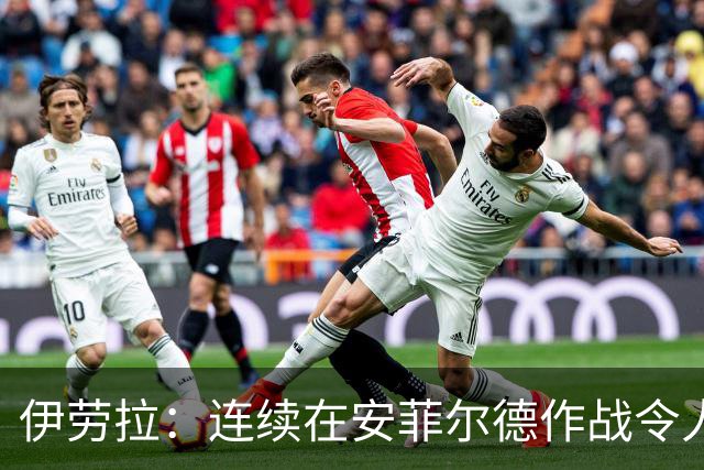 伊劳拉：连续在安菲尔德作战令人兴奋，必须再次全力以赴