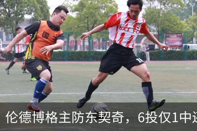 伦德博格主防东契奇，6投仅1中还是记超远三分