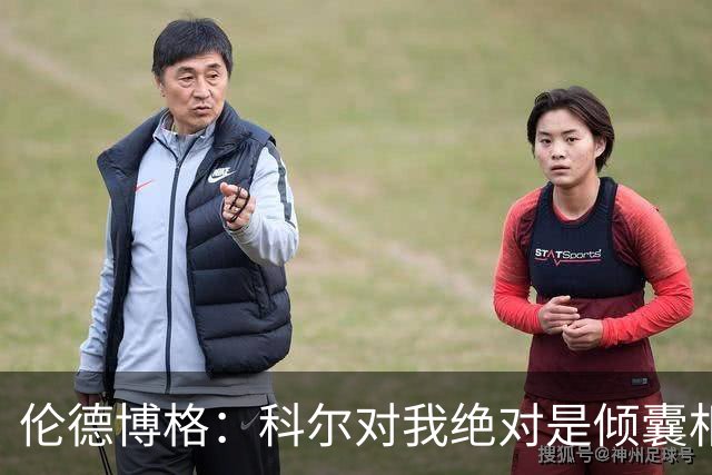 伦德博格：科尔对我绝对是倾囊相授 我会虚心聆听并贯彻到实战