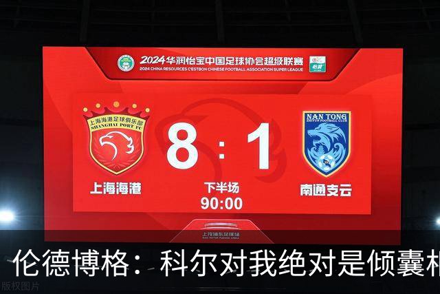 伦德博格：科尔对我绝对是倾囊相授 我会虚心聆听并贯彻到实战