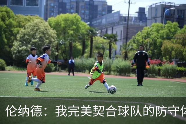 伦纳德：我完美契合球队的防守体系 希望新赛季能够保持健康