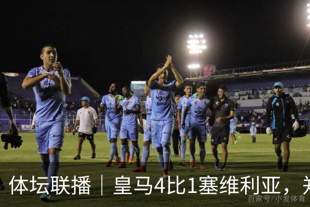 体坛联播｜皇马4比1塞维利亚，郑钦文提前结束2026赛季