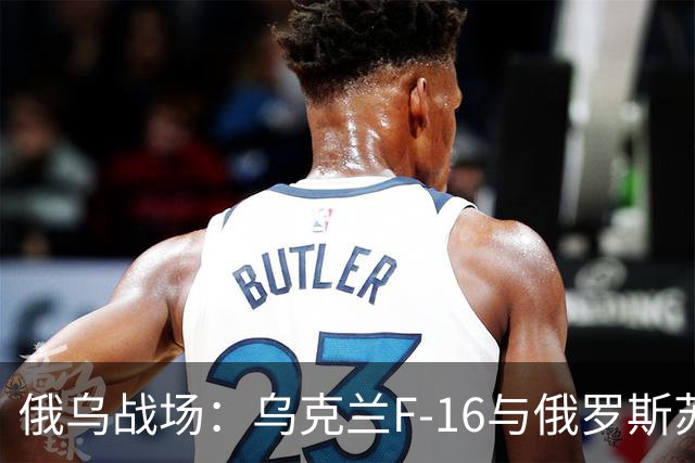 俄乌战场：乌克兰F-16与俄罗斯苏-35竞争比想象的要激烈得多