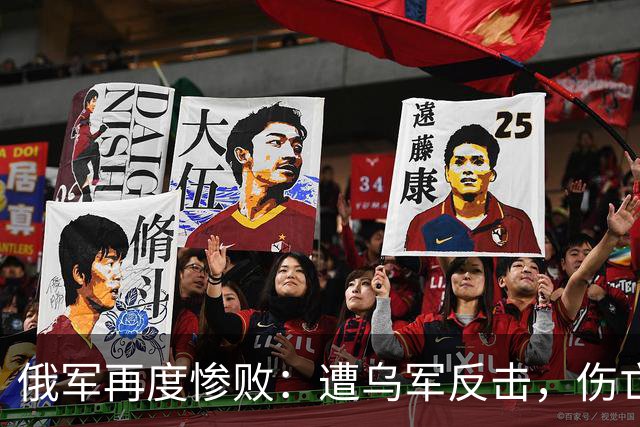 俄军再度惨败：遭乌军反击，伤亡5000余人，退回到红利曼起点阵地