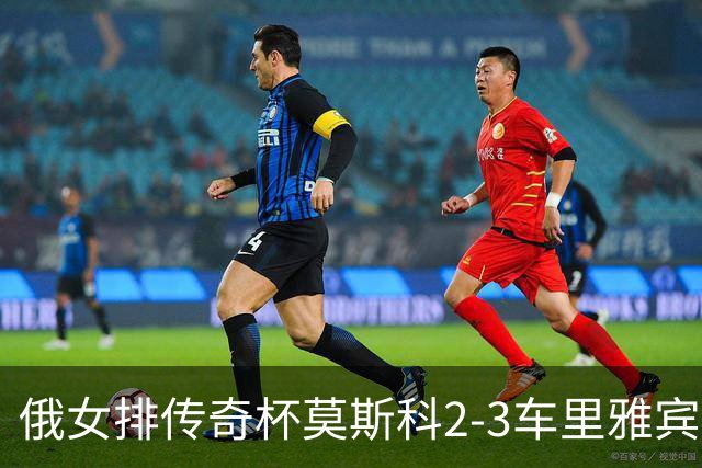 俄女排传奇杯莫斯科2-3车里雅宾斯克 王云蕗13分