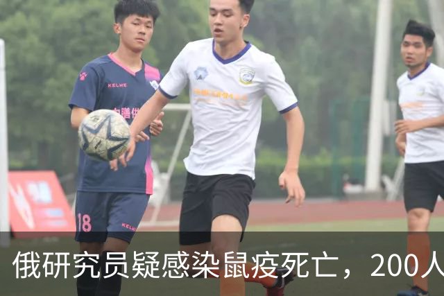 俄研究员疑感染鼠疫死亡，200人受医学观察，关于俄鼠疫的传闻哪些不可信？哪些需要引起警惕？