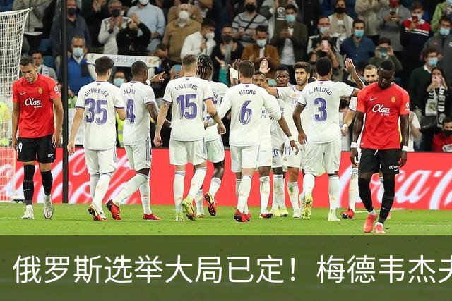 俄罗斯选举大局已定！梅德韦杰夫亲自宣读名单，最后却自己没上榜