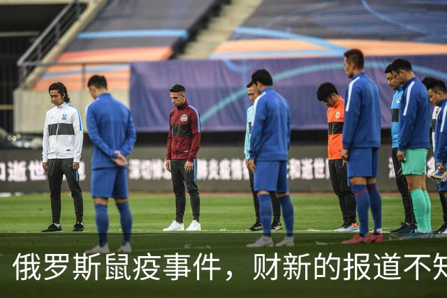 俄罗斯鼠疫事件，财新的报道不知道会不会被骂立场有问题？