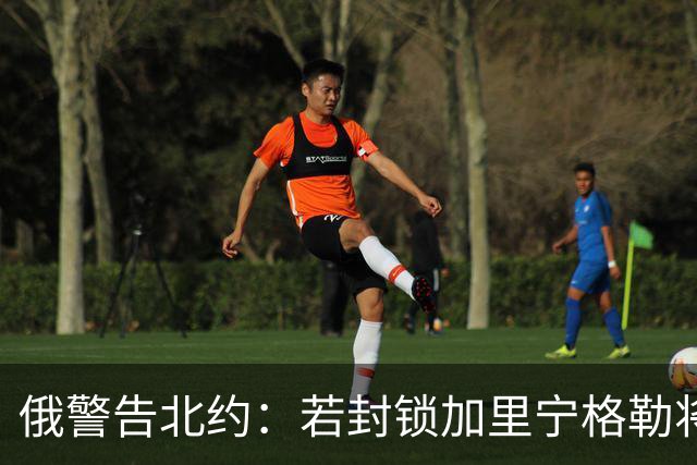 俄警告北约：若封锁加里宁格勒将动用核武
