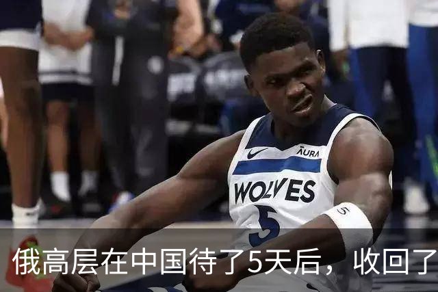 俄高层在中国待了5天后，收回了他3个月前的话，对中方有一事相求