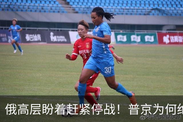 俄高层盼着赶紧停战！普京为何绝不认错？前搭档海外交底爆出猛料
