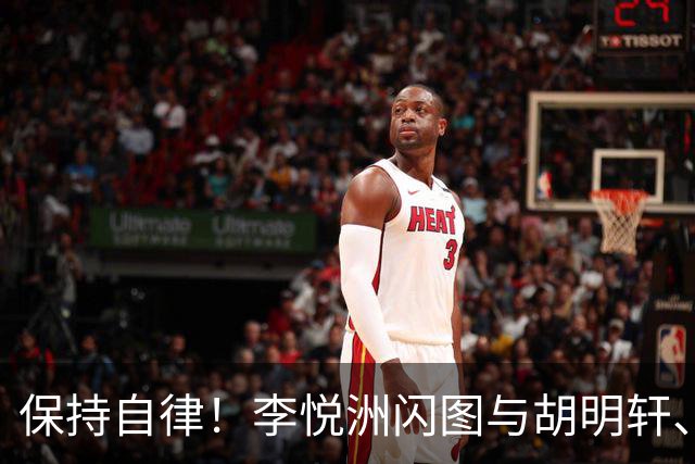 保持自律！李悦洲闪图与胡明轩、崔永熙加练，强度不错满头大汗