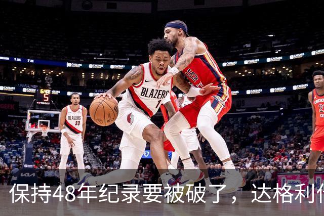 保持48年纪录要被破了，达格利什喊话罗伯逊：你该退役了