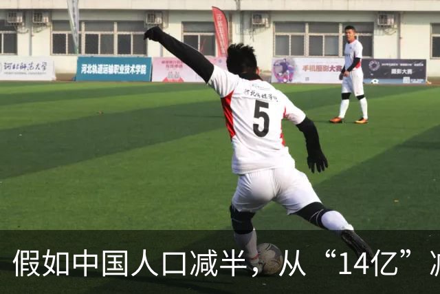 假如中国人口减半，从“14亿”减到“7亿”，生活会带来啥变化？
