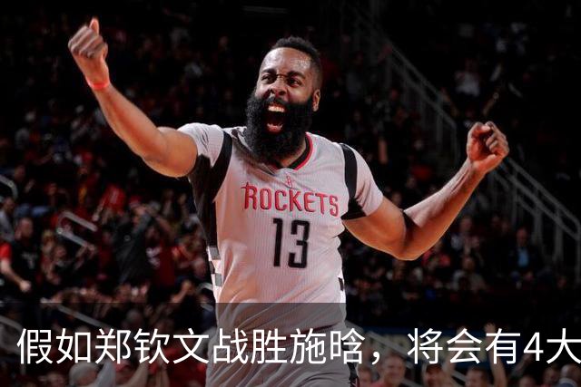 假如郑钦文战胜施晗，将会有4大收获：26万奖金+即时排名升第50位