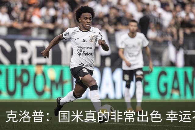 克洛普：国米真的非常出色 幸运不用每周都踢他们