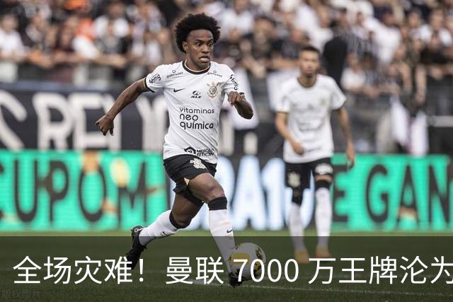 全场灾难！曼联 7000 万王牌沦为头号卧底！一人葬送欧冠翻盘希望