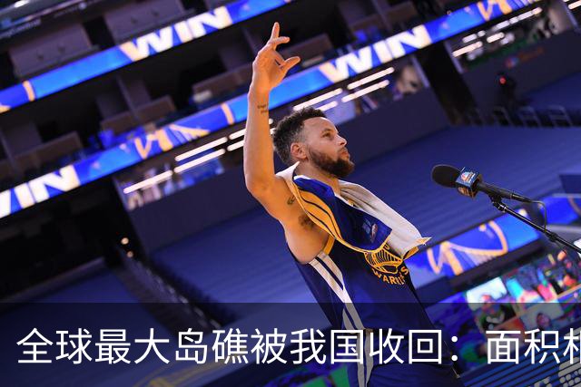 全球最大岛礁被我国收回：面积相当于四个深圳，曾遭美菲合力抢夺